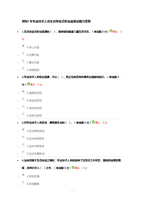 2018年专业技术人员生态体验式职业道德试题与答案(1)