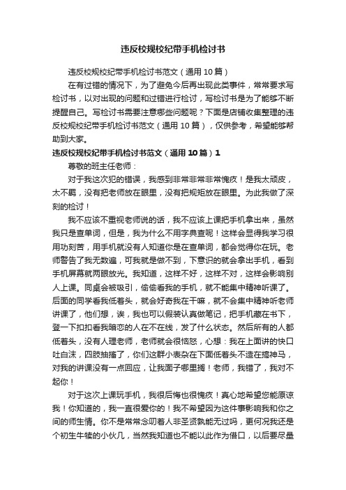 违反校规校纪带手机检讨书