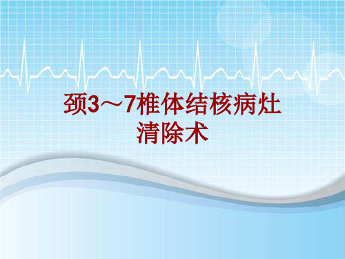 手术讲解模板:颈3~7椎体结核病灶清除术