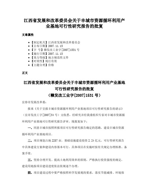 江西省发展和改革委员会关于丰城市资源循环利用产业基地可行性研究报告的批复