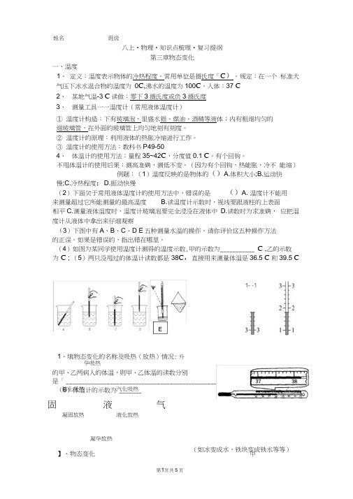 (完整)人教版八年级上册第三章物态变化物理知识点梳理复习提纲,推荐文档