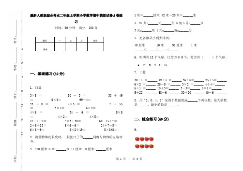 最新人教版综合考点二年级上学期小学数学期中模拟试卷A卷练习