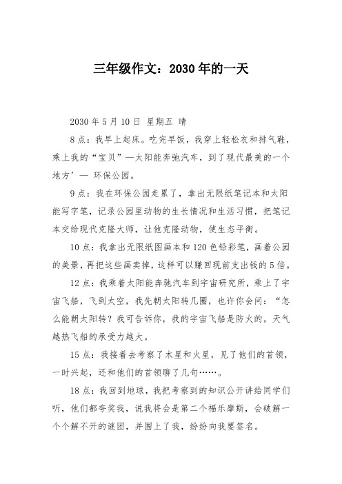 三年级作文:2030年的一天