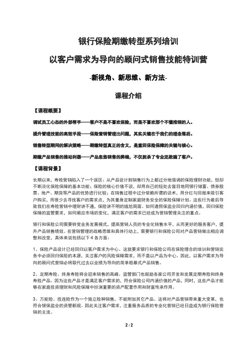 《银行保险期缴转型系列培训_以客户需求为导向的顾问式营销特训营》