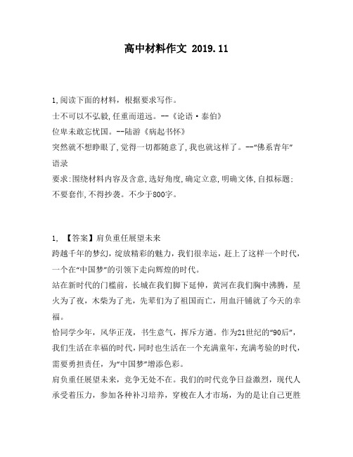 高中材料作文：不弘毅任重而道远。《论语·泰伯》位卑未敢忘忧国。陆游《病起书怀》突然就不想睁眼了993