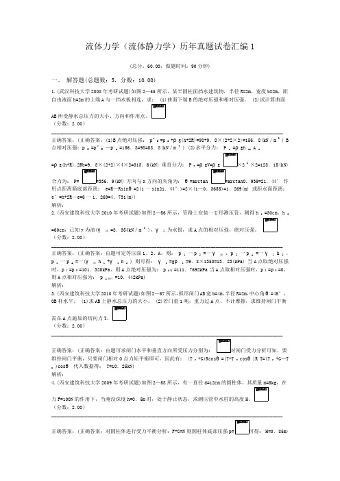 流体力学(流体静力学)历年真题试卷汇编1