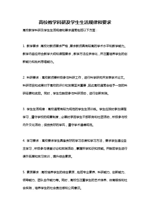 高校教学科研及学生生活规律和要求