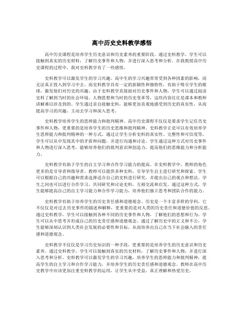 高中历史史料教学感悟