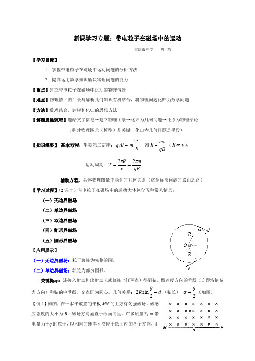 5带电粒子在磁场中运动教案旧人教第二册