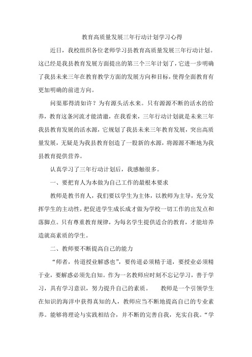 教育高质量发展三年行动计划学习心得