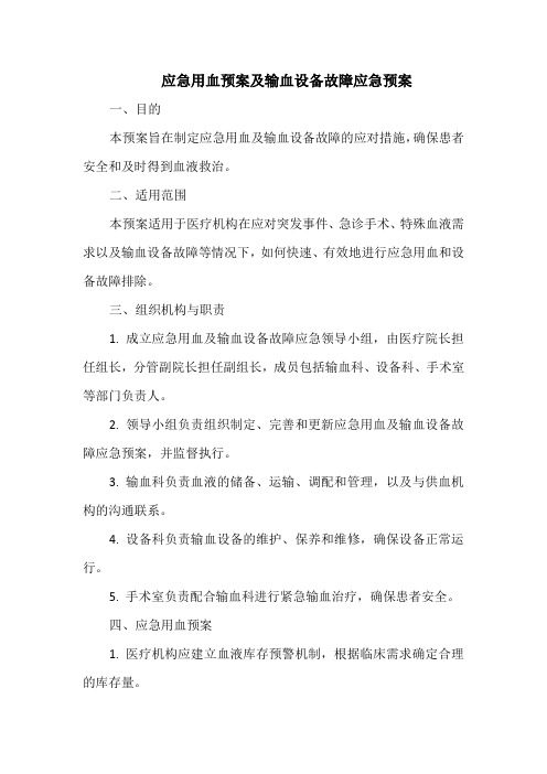 应急用血预案及输血设备故障应急预案