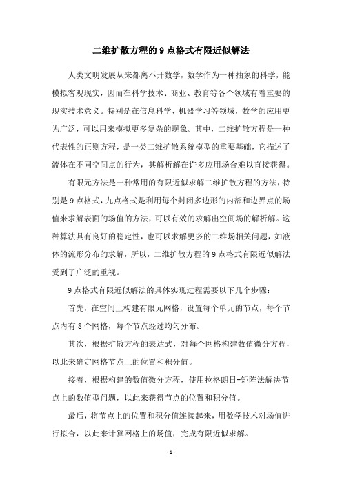 二维扩散方程的9点格式有限近似解法