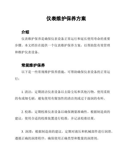 仪表维护保养方案