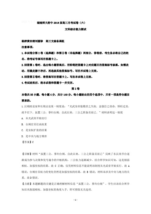 湖南省湖南师大附中2019届高三月考(六)文综历史试题含详解