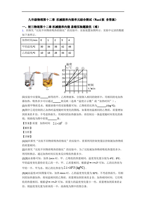 九年级物理第十二章 机械能和内能单元综合测试(Word版 含答案)