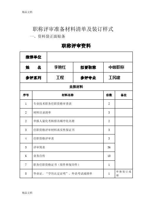 职称评审准备材料清单及装订样式教学提纲