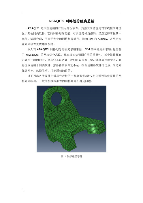 典型零件ABAQUS 网格划分