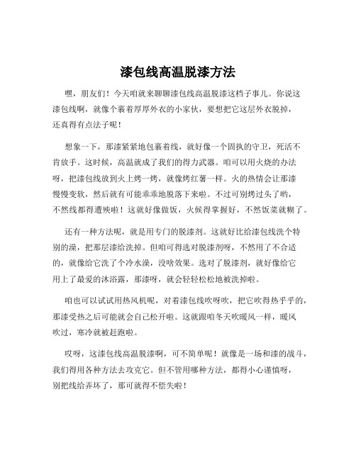 漆包线高温脱漆方法