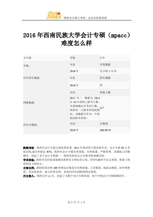 2016年西南民族大学会计专硕(mpacc)难易程度怎么样