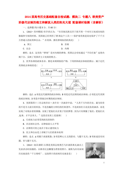 高考历史 模块二 专题八 欧美资产阶级代议制的确立和解放人类的阳光大道基础配套自检试题(含解析)