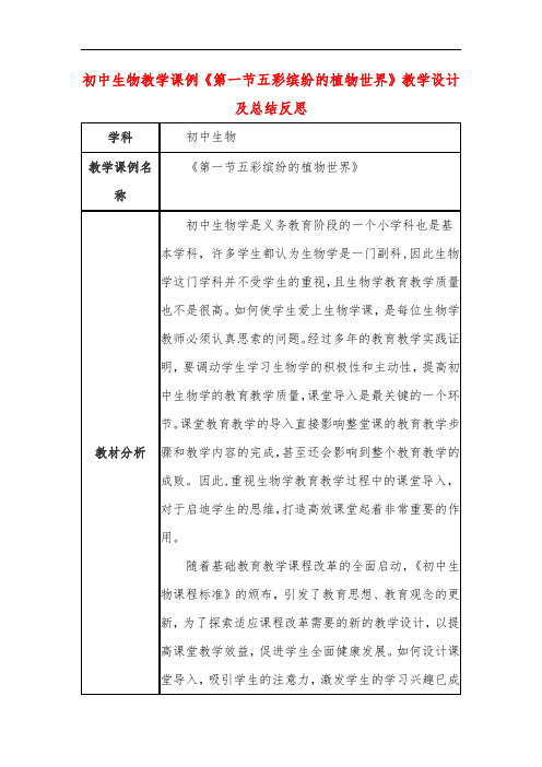 初中生物教学课例《第一节五彩缤纷的植物世界》教学设计及总结反思