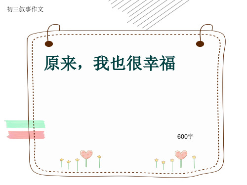 初三叙事作文《原来,我也很幸福》600字(共10页PPT)