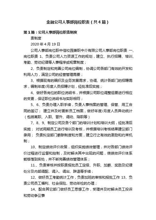 金融公司人事部岗位职责（共4篇）