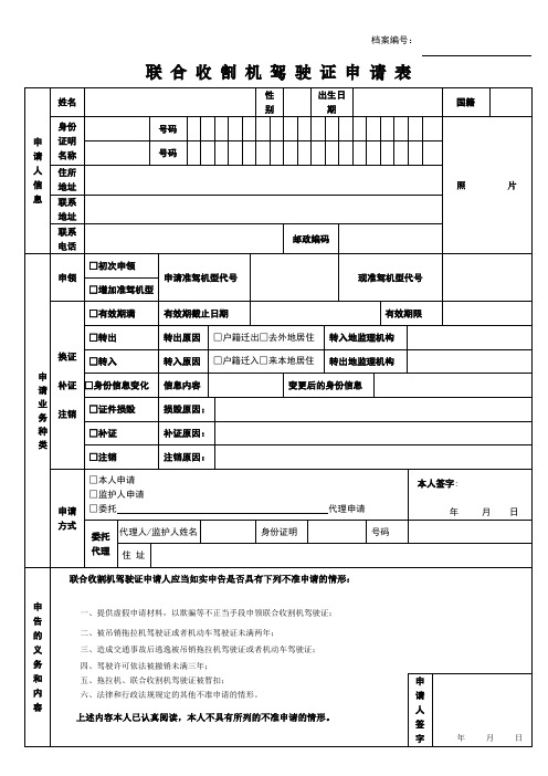 联合收割机驾驶证申请表