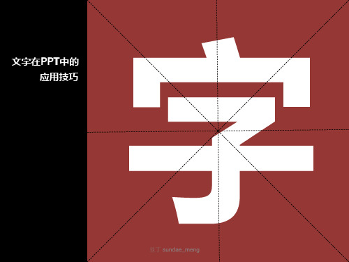 ppt制作技巧之一：文字在ppt里面的排版应用技巧 共15页