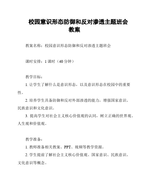 校园意识形态防御和反对渗透主题班会 教案