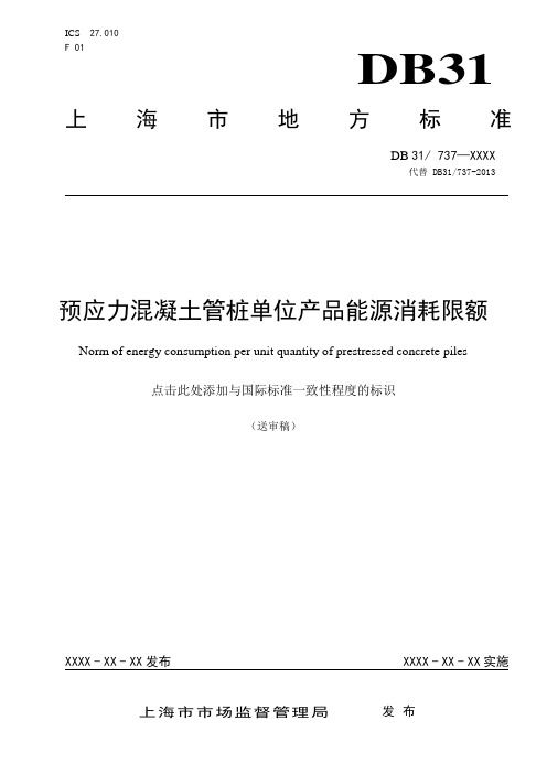 预应力混凝土管桩单位产品能源消耗限额-上海地方标准