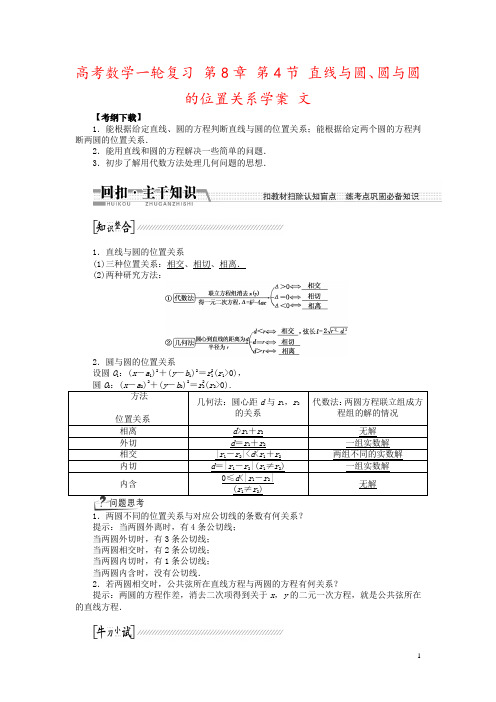 高考数学一轮复习 第8章 第4节 直线与圆、圆与圆的位置关系学案 文