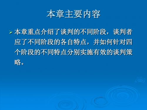 国际商务谈判各阶段的策略