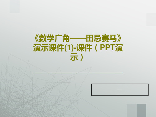 《数学广角——田忌赛马》演示课件(1)-课件(PPT演示)PPT文档共24页