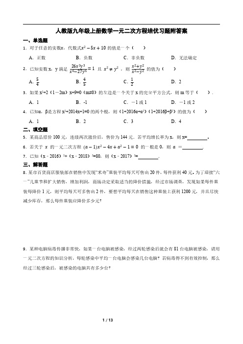 人教版九年级上册数学一元二次方程培优习题附答案学生版