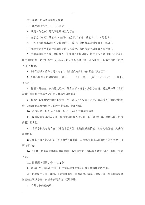 中小学音乐教师考试样题及答案