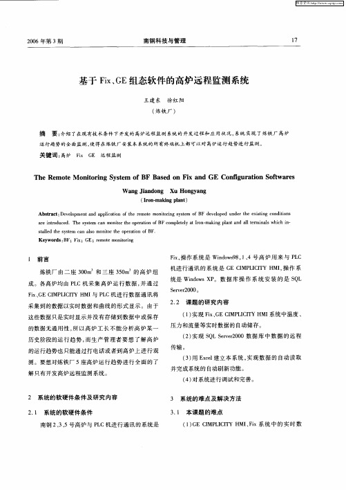 基于Fix、GE组态软件的高炉远程监测系统