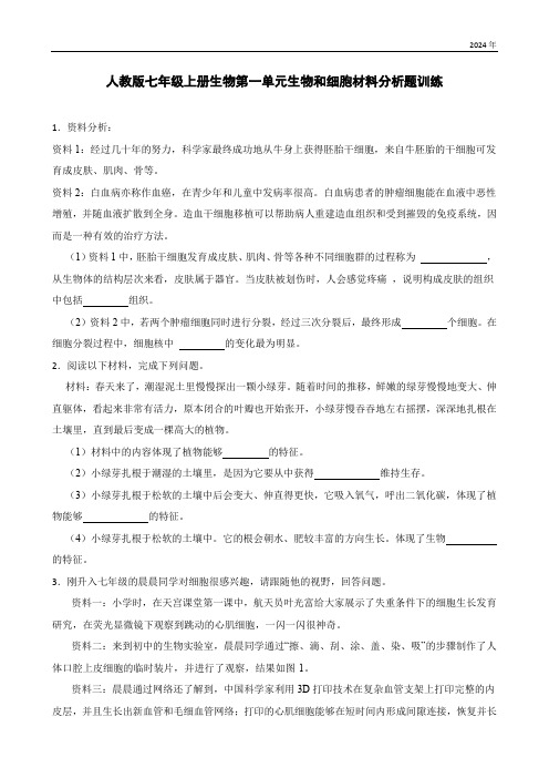 人教版七年级上册生物第一单元生物和细胞材料分析题训练(含答案).doc