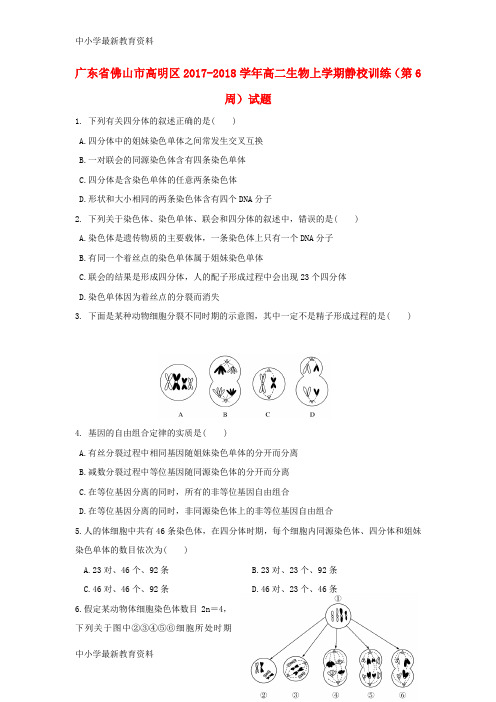 【中小学资料】广东省佛山市高明区2017-2018学年高二生物上学期静校训练(第6周)试题