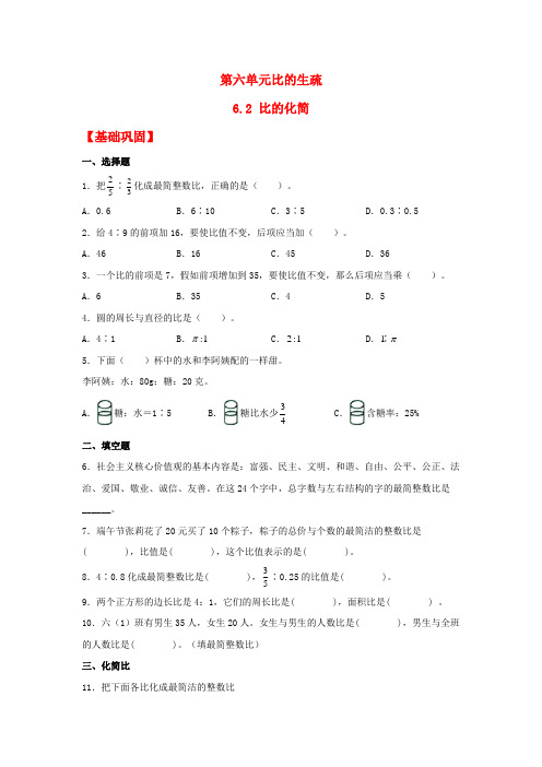 【分层作业】6.2 比的化简(同步练习) 六年级上册数学同步课时练 (北师大版,含答案)