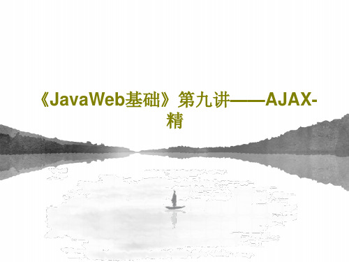 《JavaWeb基础》第九讲——AJAX-精41页PPT