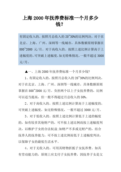 上海2000年抚养费标准一个月多少钱？