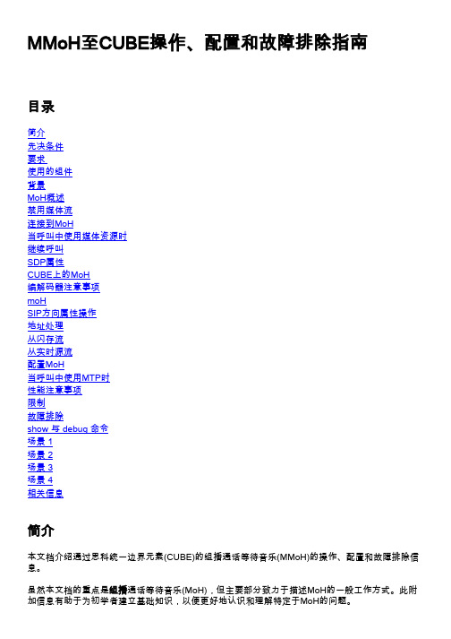 CUBE 组播通话等待音乐操作、配置和故障排除指南说明书