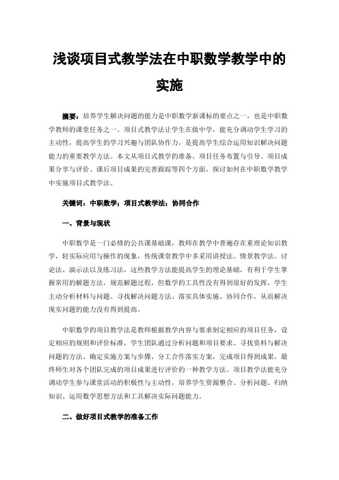 浅谈项目式教学法在中职数学教学中的实施