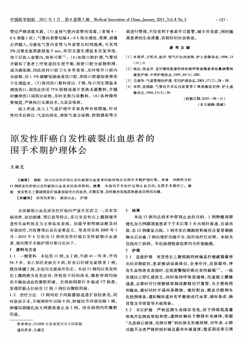 原发性肝癌自发性破裂出血患者的围手术期护理体会