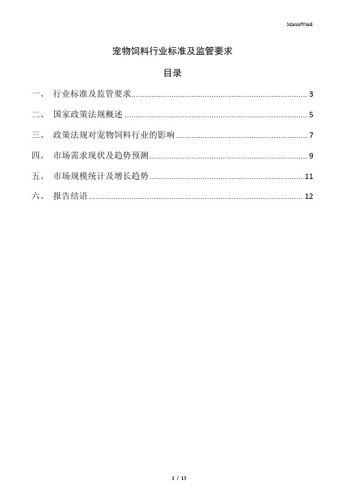 宠物饲料行业标准及监管要求