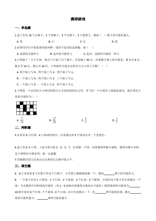 北师大版数学四年级上册-10八 可能性-022 摸球游戏-随堂测试习题01