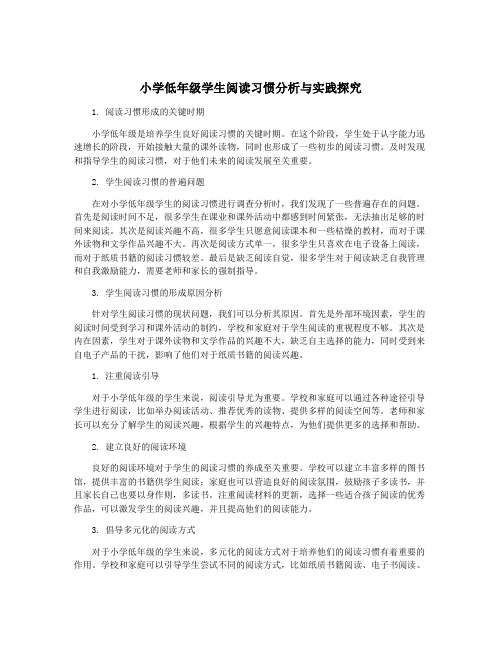 小学低年级学生阅读习惯分析与实践探究