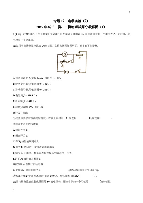 专题19 电学实验(2)(第02期)-2019年高三物理二模、三模试题分项解析(解析版)