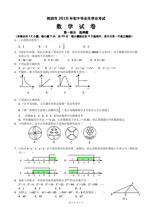 2010年广东深圳中考数学试卷及答案(WORD版)